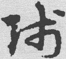 师,宋克 ,書法字典